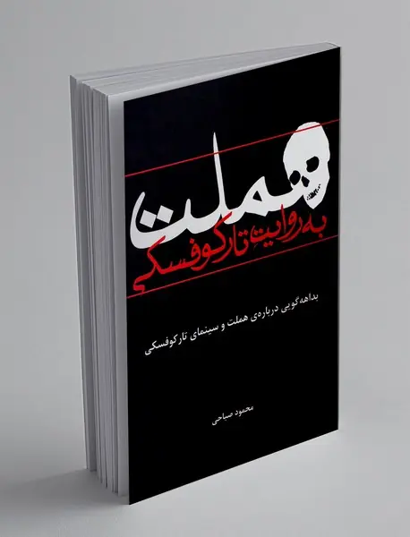 هملت به روایت تارکوفسکی