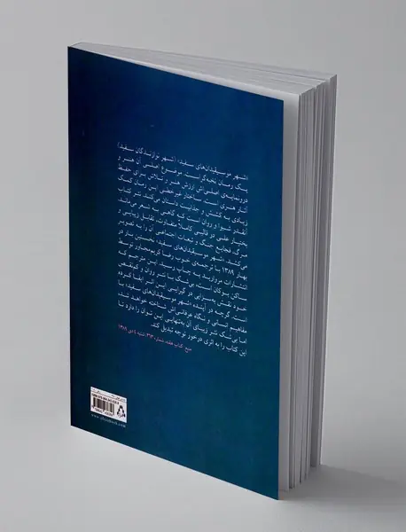 شهر نوازندگان سفید