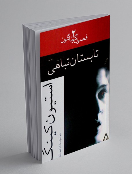 تابستان تباهی