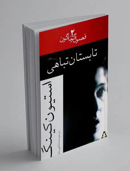 تابستان تباهی