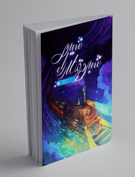 شبی در قطار راه شیری