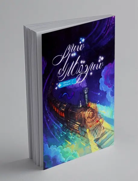 شبی در قطار راه شیری