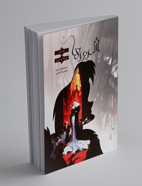 شرورها1: کروئلای شرور