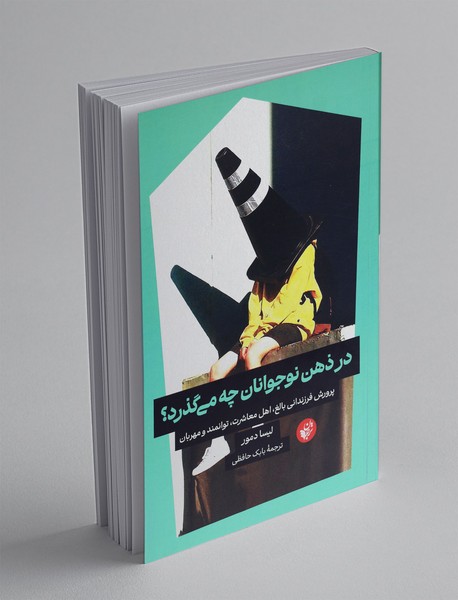 در ذهن نوجوانان چه می گذرد؟