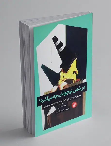 در ذهن نوجوانان چه می گذرد؟