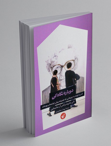 دوباره نگاه کن