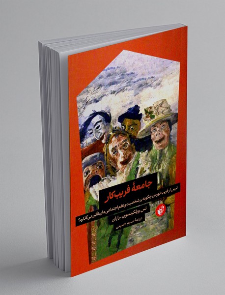 جامعه فریب کار