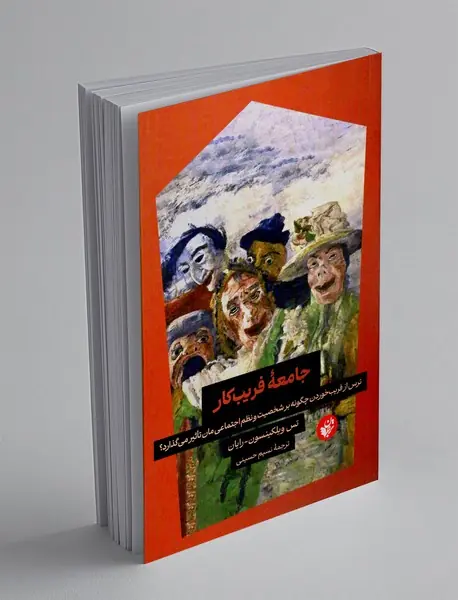 جامعه فریب کار