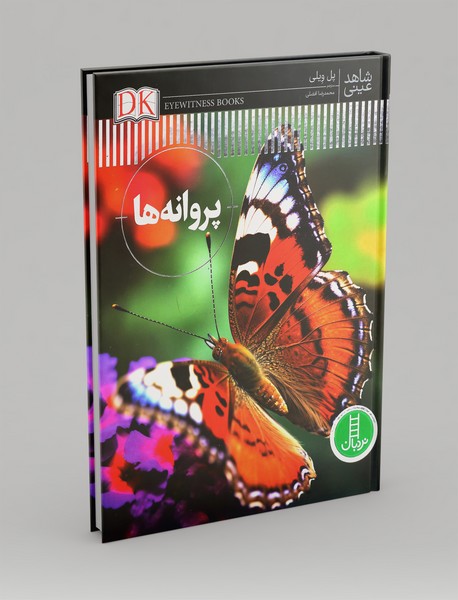 شاهد عینی: پروانه ها