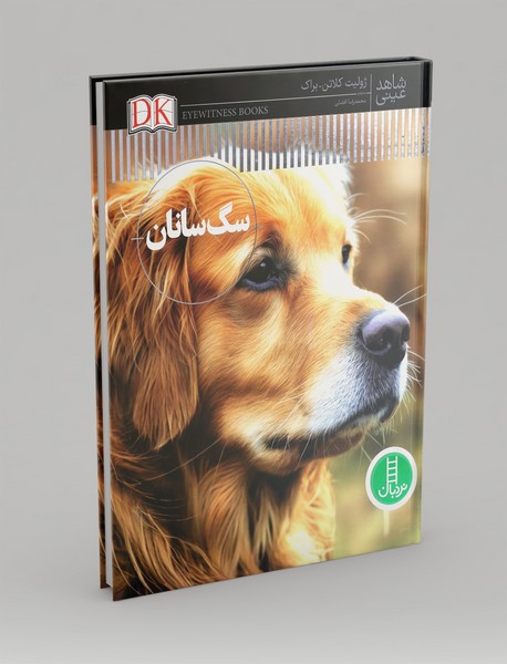 شاهد عینی: سگ سانان