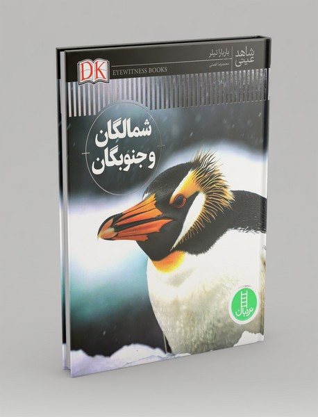 شاهد عینی: شمالگان و جنوبگان