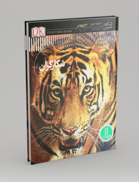 شاهد عینی: شکارگران