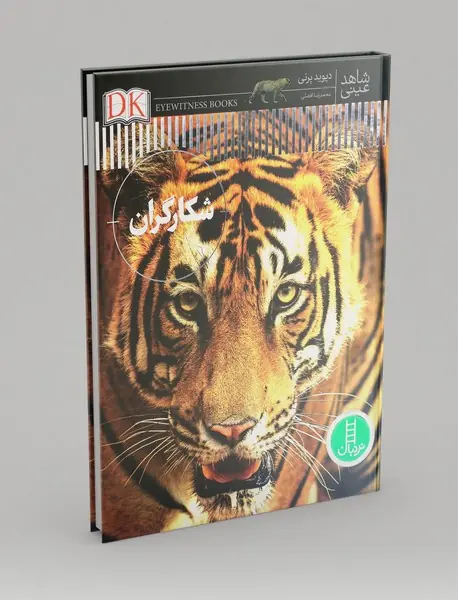 شاهد عینی: شکارگران