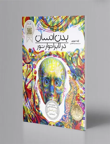 بدن انسان در لابراتوار نور