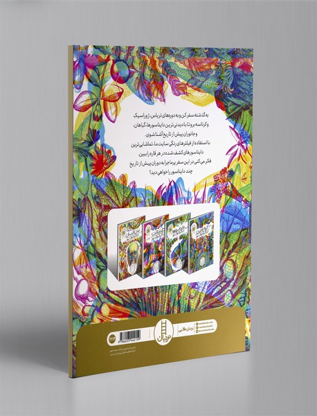 دایناسورها در لابراتوار نور