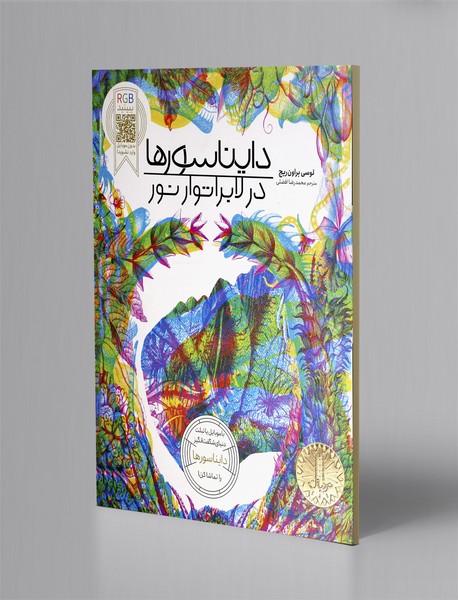 دایناسورها در لابراتوار نور