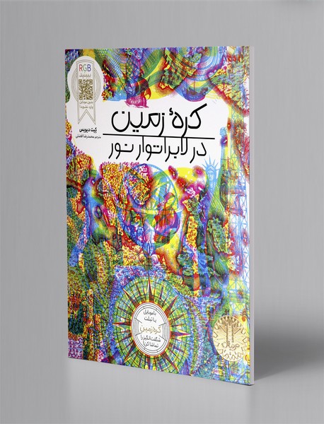 کره زمین در لابراتوار نور
