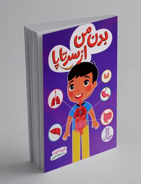 بدن من از سر تا پا
