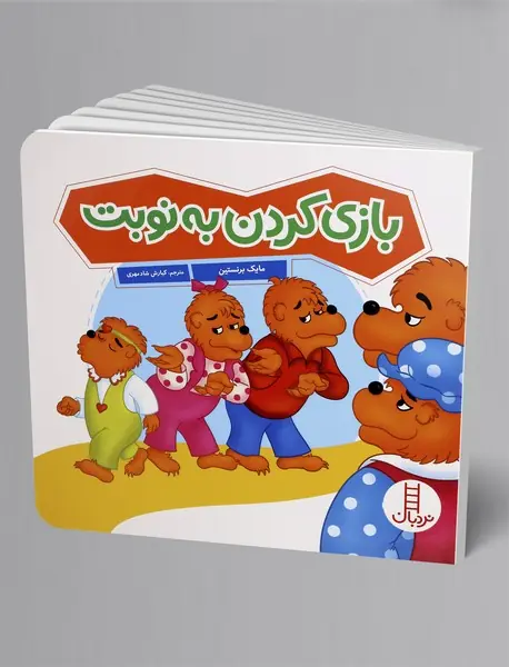 بازی کردن به نوبت