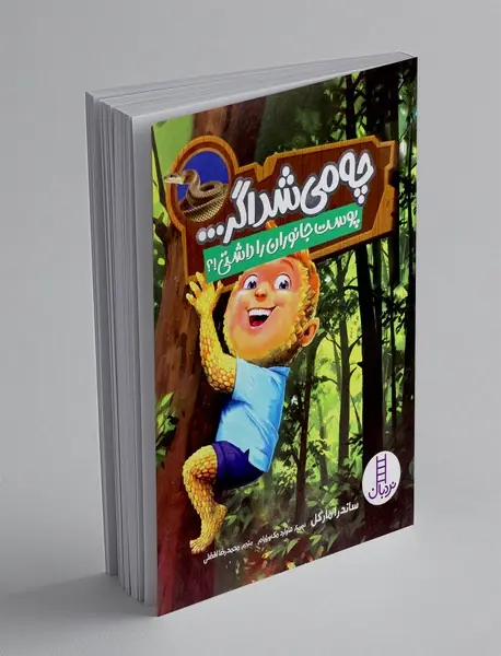 چه می شد اگر پوست جانوران را داشتی؟