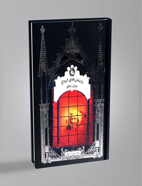 داستان های ارواح