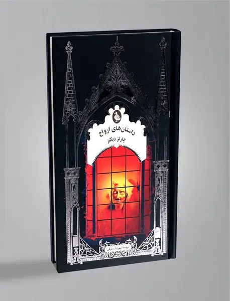 داستان های ارواح