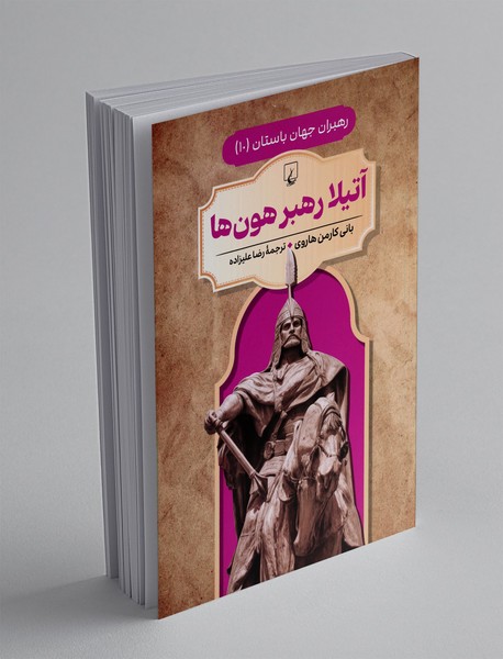 آتیلا رهبر هون ها