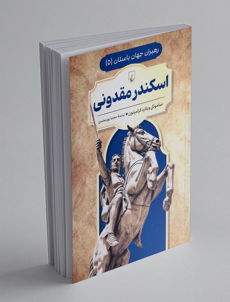 اسکندر مقدونی