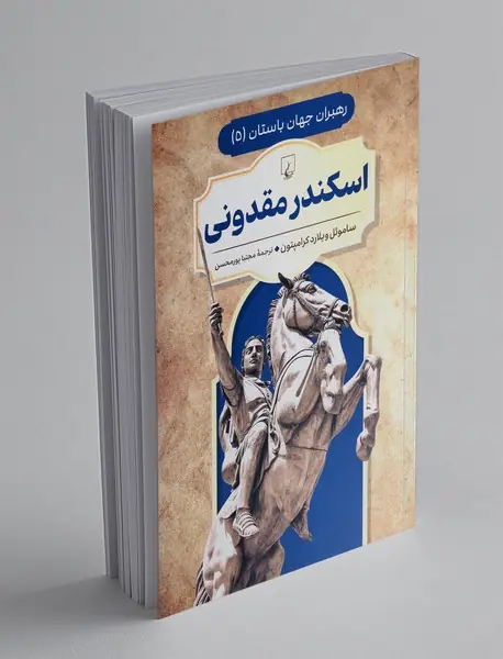 اسکندر مقدونی