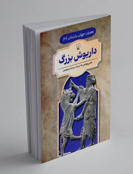 داریوش بزرگ