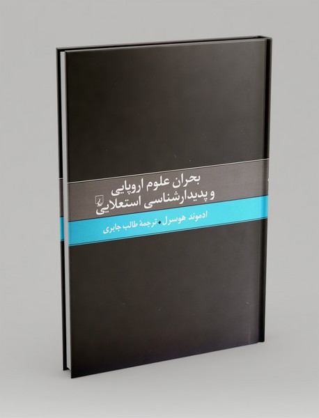 بحران علوم اروپایی و پدیدارشناسی استعلایی