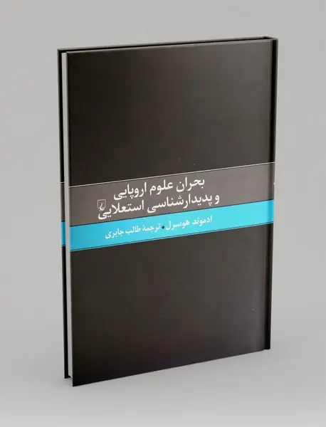 بحران علوم اروپایی و پدیدارشناسی استعلایی