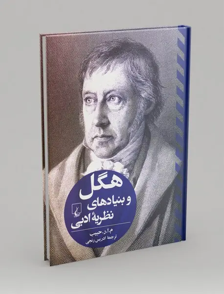 هگل و بنیادهای نظریه ادبی