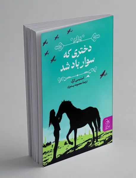 دختری که سوار باد شد