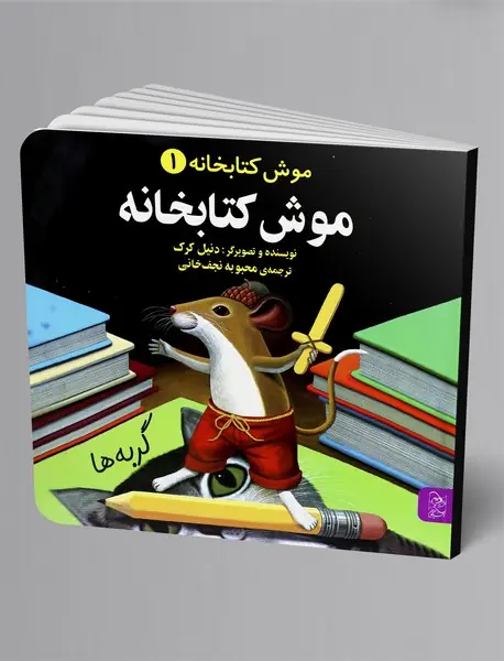 موش کتابخانه
