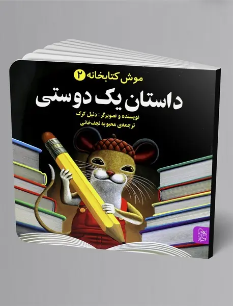 داستان یک دوستی