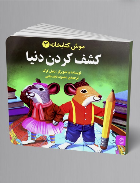 کشف کردن دنیا