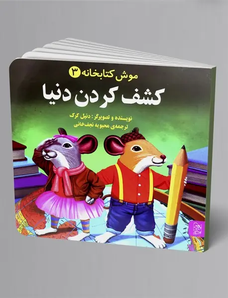 کشف کردن دنیا