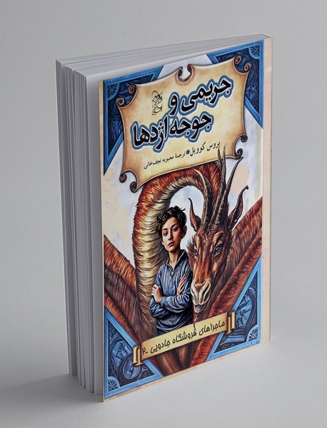 جریمی و جوجه اژدها