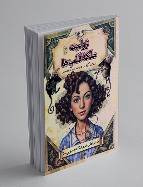 ژولیت ملکه قلب ها