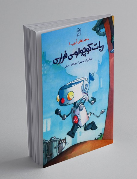 ربات کوچولوی فراری