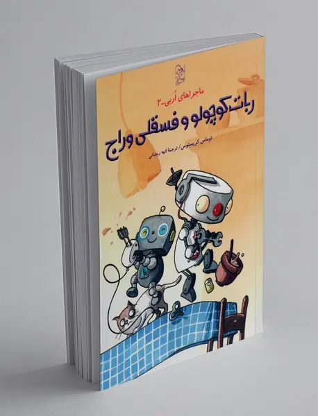 ربات کوچولو و فسقلی وراج