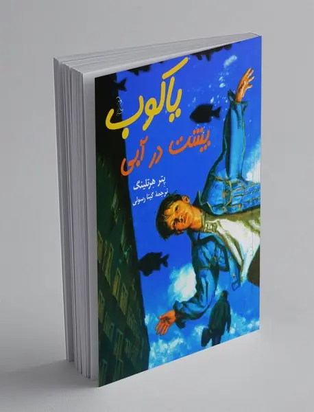 یاکوب پشت در آبی