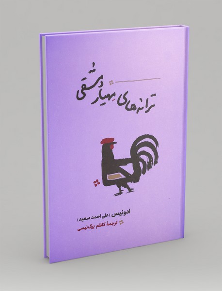 ترانه های مهیار دمشقی