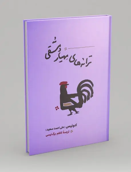 ترانه های مهیار دمشقی