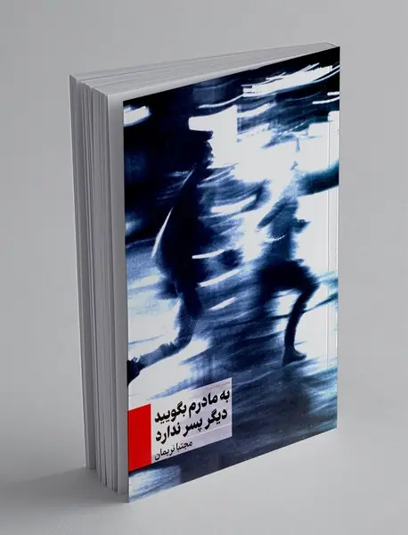 به مادرم بگویید دیگر پسر ندارد