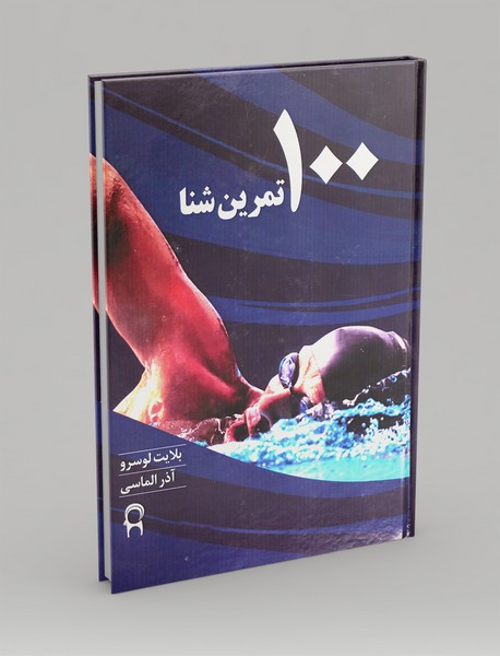 100 تمرین شنا 100 تمرین شنا