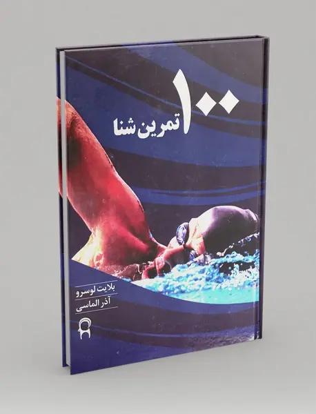 100 تمرین شنا