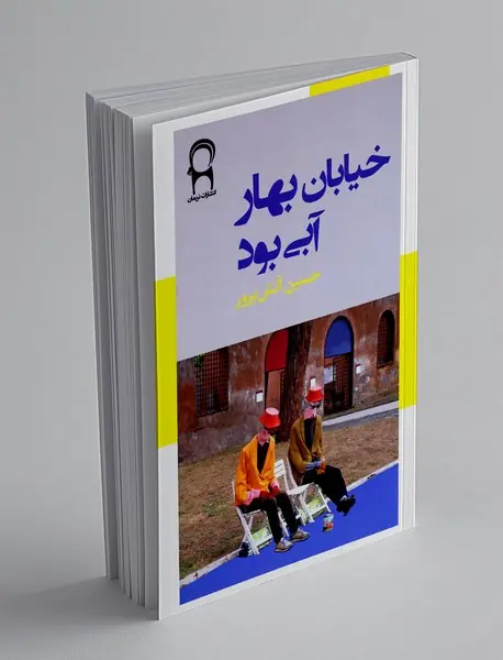 خیابان بهار آبی بود