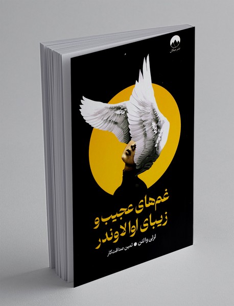 غم های عجیب و زیبای اوا لاوندر